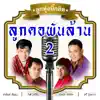 Various Artists - บิ๊กฮิต - ลูกคอพันล้าน 2